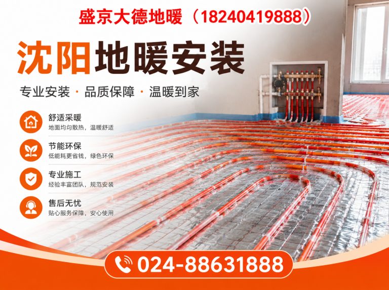 大东区盛京大德地暖展示图